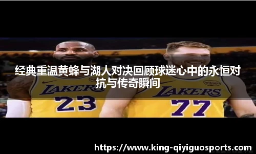 经典重温黄蜂与湖人对决回顾球迷心中的永恒对抗与传奇瞬间
