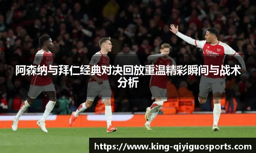 阿森纳与拜仁经典对决回放重温精彩瞬间与战术分析