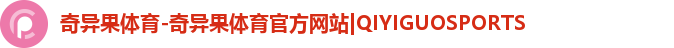 奇异果体育-奇异果体育官方网站|QIYIGUOSPORTS